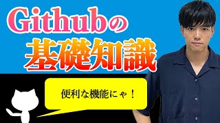 【ゼロから始めるGitとGithub#9】Githubの基礎知識