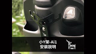 ELK小Y架-Ai1安裝說明