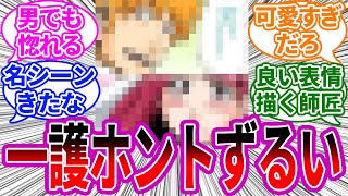 一護「俺らのために無理してやってくれたんだろ？ありがとな」に対する読者の反応集【BLEACH/ブリーチ】