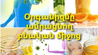 Ամրապնդող բաղադրատոմսեր օրգանիզմի իմունիտետի համար