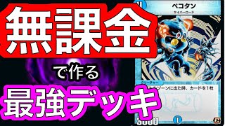 【デュエプレ】無課金で作れる最強デッキ！SRが0枚のラッカ速攻/対戦動画/デッキ紹介【デュエマプレイス攻略】