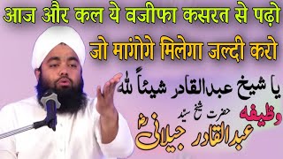 aaj aur kal ye wazifa kasrat se padho jo mango ge wo melega by sayyed aminul qadri