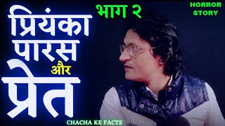 प्रियंका पारस और प्रेत (PART 2),Hindi Horror Story,Real Horror Stories,Ghost Stories,ChachaKeFacts