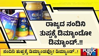 ಆಂಧ್ರದ ದೇಗುಲಗಳಲ್ಲಿ ನಂದಿನಿ ತುಪ್ಪಕ್ಕೆ ಬೇಡಿಕೆ | Nandini Ghee | Public TV