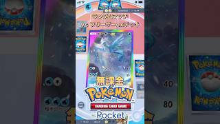 【short】【無課金】ポケポケ vs フリーザーexデッキ ランダムマッチ