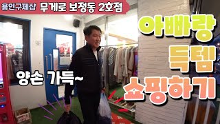 아빠랑 득템쇼핑하기/용인구제샵 무게로 보정동 2호점