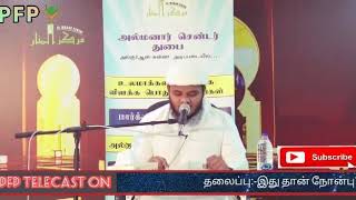 நோன்பு என்றால் என்ன ? ~ Crescent Dawah Team