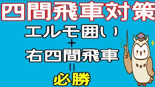 【将棋】右四間飛車+エルモ囲い徹底解説！(対四間飛車編)【初心者～級位者向け】