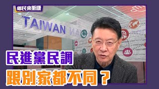 自我麻醉！民進黨民調跟別家都不同？既進美豬又反美豬，把老美當白癡？川普大反中，最後28天將軍拜登！【Yahoo TV】鄉民來衝康 #Live