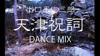 【出口王仁三郎・奇跡の肉声】天津祝詞　DANCE MIX