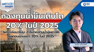 วิเคราะห์แนวโน้ม: ทำไมกองทุนน้ำมันอาจให้ผลตอบแทนแตะ 20% ในปี 2025