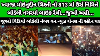 ખ્વાજા મોઇનુદ્દીન ચિશ્તી નો 813 માં ઉર્સ નિમિત્તે બોડેલી નગરમાં બાઇક રેલી...જુઓ અહી...#bodelino1news