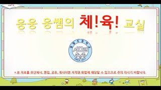 샘말초 5학년 16차시 - 건강체력알아보기 1/2