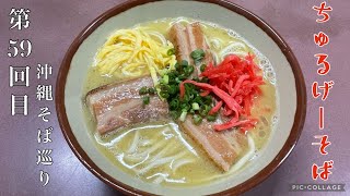 沖縄そば第59回目（ちゅるげーそば）Okinawa Noodle