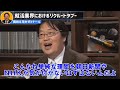 【タブー】マスコミも報道しないリクルートの闇【 岡田斗司夫 切り抜き 】