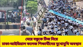 ঢাকা-আইডিয়াল কলেজ শিক্ষার্থীদের মুখোমুখি অবস্থা || আইডিয়াল কলেজের সাইনবোর্ড তুলে নিয়ে গেছে