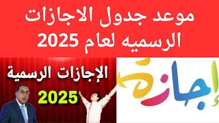 موعد الاجازات الرسميه لعام 2025 للسنه كامله #الاجازات