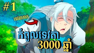 កំពូលទេវតា3000ឆ្នាំ (សម្រាយតាប៉ែ) ភាគទី1💥🪐💯