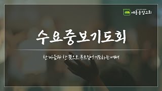 수요중보기도회 | 두려움보다 크신 하나님 - 임명성 목사 | 디모데후서 1:7-8 | 2023. 6. 14