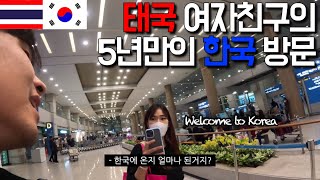 #46 태국 여자친구의 5년만에 한국 방문기 ep.1 [국제커플] Thai girlfriend visit to S.Korea for the first time in 5yrs