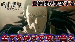 【戦華双乱】特級呪術師『夏油傑』が戦華双乱をプレイする！！真人と夏油がうるさすぎて激熱勝負にｗｗｗｗ #呪術廻戦 ＃声真似 ＃櫻井孝宏 #夏油傑 #呪術廻戦戦華双乱