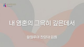 [#만리현교회] 할렐루야 찬양대 임원 - 내 영혼의 그윽히 깊은데서 | 2025년 1월 12일(2부 봉헌특송)