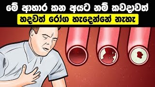 හදවත් රෝග වලින් බේරෙන්න හොදම ආහාර 11ක් මෙන්න - Best Foods for Your Heart Health