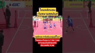 ไทยคว้าแชมป์โลกเซปักตะกร้อ ทีม 4 คน ผลิกแซงชนะเวียดนาม 2-1 เซต