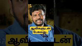 இறந்த ஆன்மாக்களுடன் தொடர்புகொள்ள..#shorts#shortsfeed #viral #trending #youtubeshorts #youtube