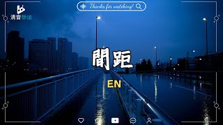 間距 - en『這一次我狠心決定放棄你世界根本沒有我面積』 🎶【動態歌詞】❤️ 清音静谧