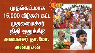 முதல்கட்டமாக 15,000 வீடுகள் கட்ட முதலமைச்சர் நிதி ஒதுக்கீடு - அமைச்சர் தா.மோ. அன்பரசன் | Sun News