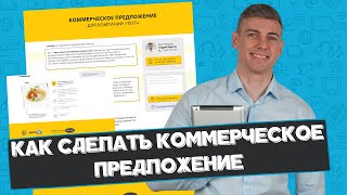 Как маркетологу сделать коммерческое предложение: 5 этапов + примеры