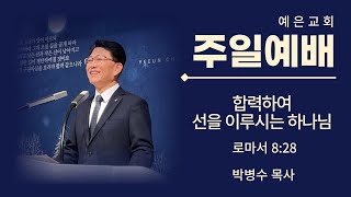 20230820 | 예은교회 2부예배 | 합력하여 선을 이루시는 하나님 (로마서 8:28)