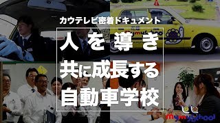 ドキュメント「人を導き共に成長する自動車学校」【株式会社マイマイ】