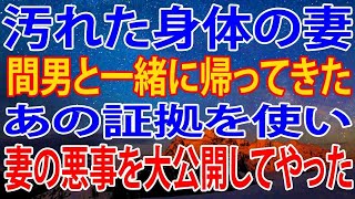 【修羅場】いなくなった妻が間男と帰ってきた。妻の悪事をあの証拠を使って大公開したら