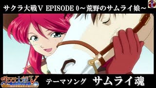 サクラ大戦Ｖ EPISODE 0 ～荒野のサムライ娘～ エンディング主題歌 「サムライ魂」（歌詞入り）©SEGA ©RED