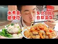 东北超低物价！20块钱自助盒饭水煮鱼无限吃！【吃不饱的闯闯】