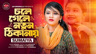 Chole Gele Notun Thikanay | SUMAIYA | চলে গেলে নতুন ঠিকানায় | Bangla Sad Song | JM Originals