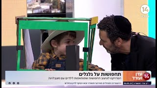 תחפושת על גלגלים: הפרוייקט לעיצוב תחפושות שמותאמות לילדים עם מוגבלויות