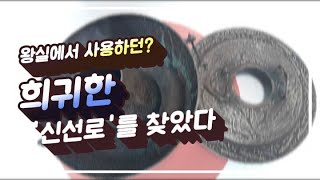 왕실에서 사용하던? 휘귀한 `신선로`를 대구에서 찾았다/The one used by the royal family? l found a rare `new road` in Daegu.