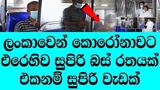 ලංකාවෙන් සුපිරි වැඩක් දැන් ඉතින් බස්වල යන්න  බය වෙන්නෙ ඔනෙ නැහැ - Great work from Sri Lanka