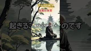 【仏教解説】【乗り越える力】仏教の教えで理解する失敗の本質とその後