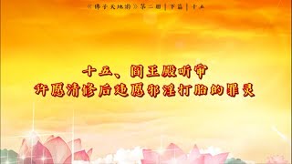 【佛子天地游记二 | 下篇：地狱见闻与地府听审】15．阎王殿听审许愿清修后违愿邪淫打胎的罪灵 | 观世音菩萨心灵法门