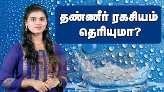 தண்ணீர் ரகசியம் தெரியுமா ? Secrets of Water | The Mystical Secrets Of Water #water