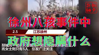 徐州八孩事件不知道哪个地方敏感了被油管审查很久||政府到底想隐瞒什么||躺平叔聊徐州八孩事件