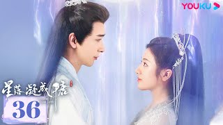 MULTISUB【星落凝成糖  The Starry Love】EP36 | 错嫁姻缘，陈星旭李兰迪共赴绝美仙恋 | 陈星旭/李兰迪 | 古装爱情片 | 优酷 YOUKU