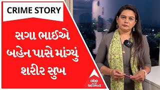 Crime Story With Poonam |સગા ભાઈએ બહેન પાસે માંગ્યું શરીર સુખ: બહેને કરી ભાઈની હત્યા