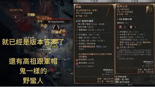 暗黑破壞神4 Diablo IV D4 讓你看看擁有軍帽跟高祖的野蠻人之鬼 傷害2.6E 這遠遠不是極限 因為還不是完整體！