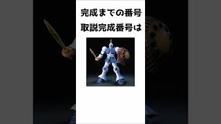 【ガンプラ】HGUC 002 ギャン 豆知識?!  #他の豆知識も募集してます #ギャン