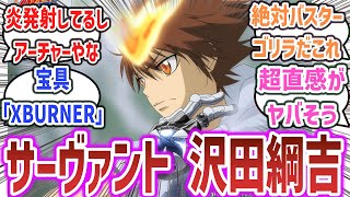 【リボーン × FGO】サーヴァントになった沢田綱吉を妄想するネット民達の反応集！【家庭教師ヒットマンREBORN！】【Fate Grand /Order】#fgo #fate #リボーン